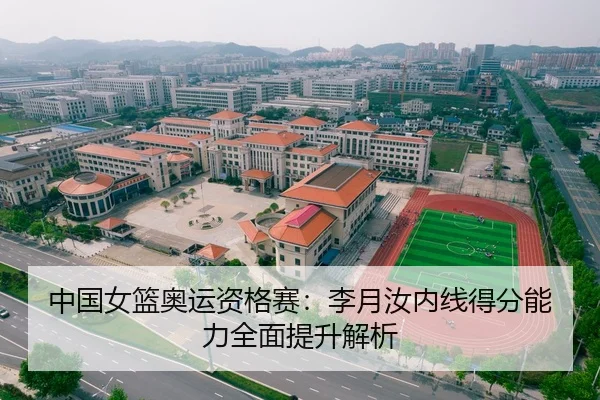 中国女篮奥运资格赛：李月汝内线得分能力全面提升解析