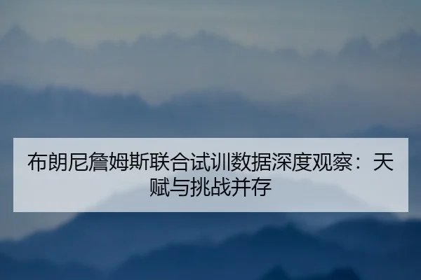 bu-lang-ni-zhan-mu-si-lian-he-shi-xun-shu-ju-shen-du-guan-cha-tian-fu-yu-tiao-zhan-bing-cun-2-730.jpg