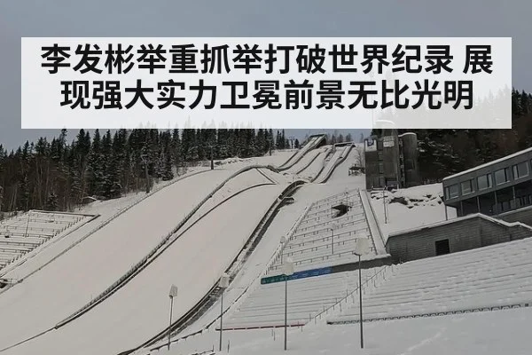 李发彬举重抓举打破世界纪录 展现强大实力卫冕前景无比光明