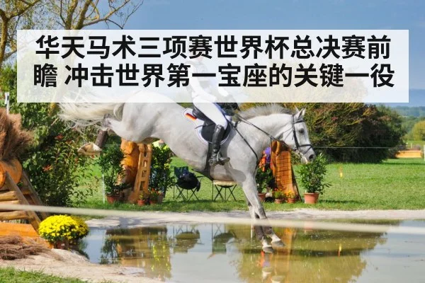 华天马术三项赛世界杯总决赛前瞻 冲击世界第一宝座的关键一役