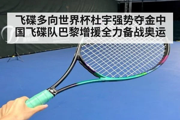 飞碟多向世界杯杜宇强势夺金中国飞碟队巴黎增援全力备战奥运