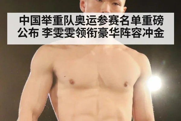 中国举重队奥运参赛名单重磅公布 李雯雯领衔豪华阵容冲金